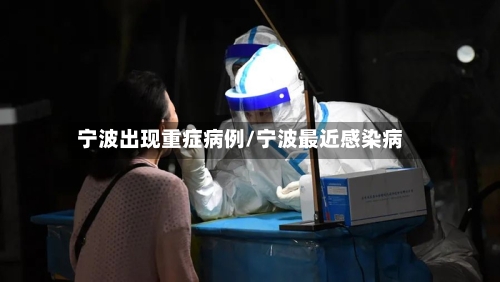宁波出现重症病例/宁波最近感染病-第2张图片