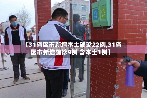 【31省区市新增本土确诊22例,31省区市新增确诊9例 含本土1例】-第2张图片