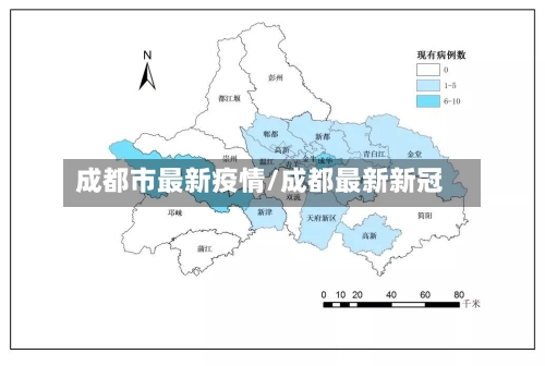成都市最新疫情/成都最新新冠