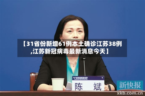【31省份新增61例本土确诊江苏38例,江苏新冠病毒最新消息今天】