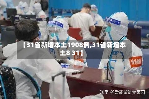 【31省新增本土1908例,31省新增本土8 31】-第3张图片