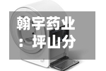 翰宇药业:坪山分公司通过美国FDA现场检查-第2张图片