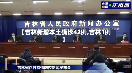 【吉林新增本土确诊42例,吉林1例】-第2张图片
