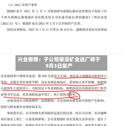 兴业银锡：子公司银漫矿业选厂将于9月3日复产