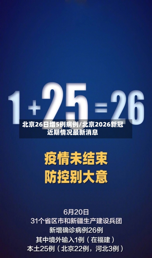 北京26日增5例病例/北京2026新冠近期情况最新消息