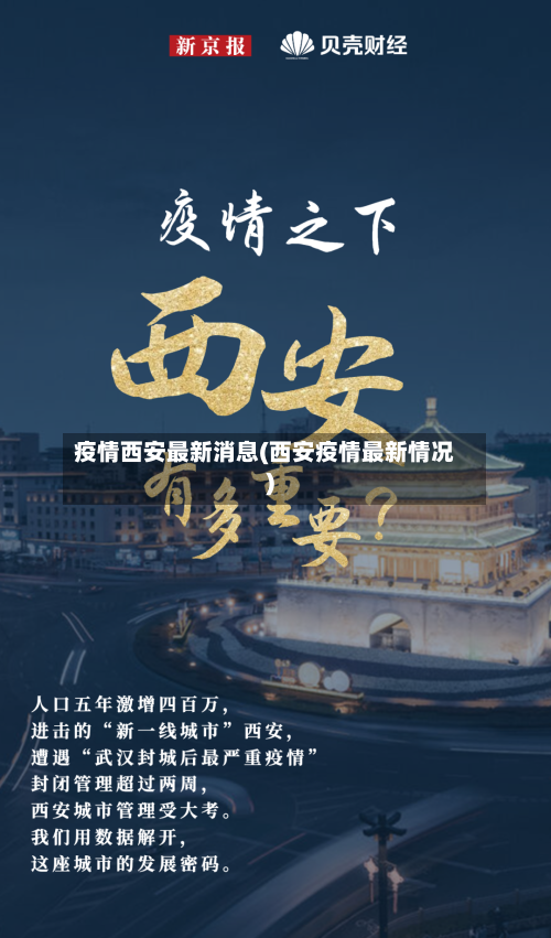 疫情西安最新消息(西安疫情最新情况)