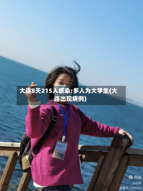 大连8天215人感染:多人为大学生(大连出现病例)
