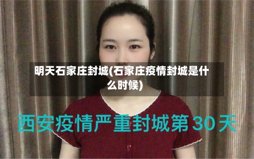 明天石家庄封城(石家庄疫情封城是什么时候)-第3张图片