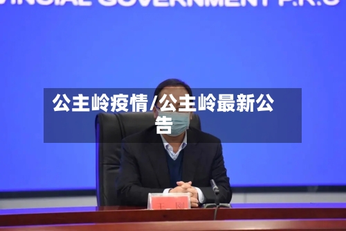 公主岭疫情/公主岭最新公告