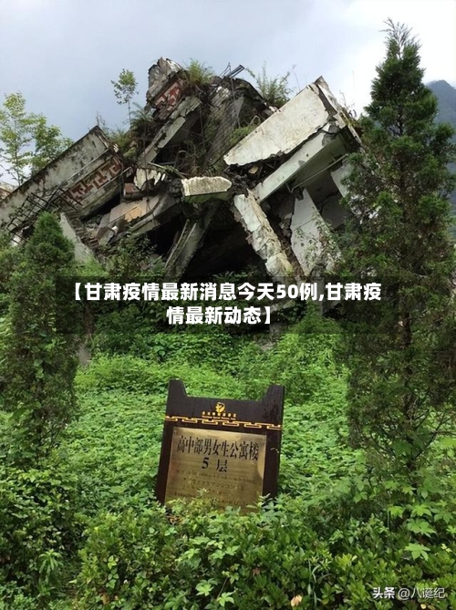 【甘肃疫情最新消息今天50例,甘肃疫情最新动态】