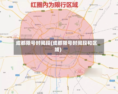 成都限号时间段(成都限号时间段和区域)-第3张图片