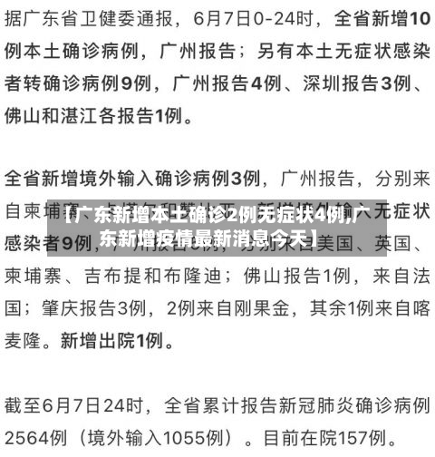 【广东新增本土确诊2例无症状4例,广东新增疫情最新消息今天】-第2张图片