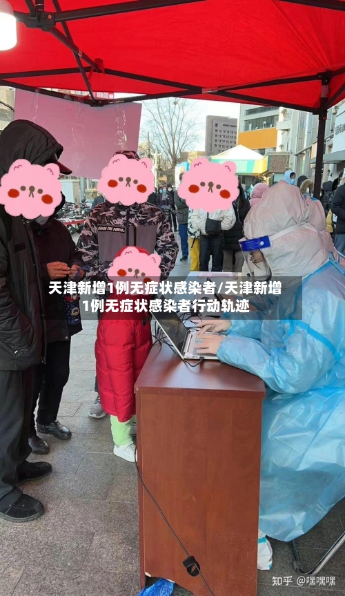 天津新增1例无症状感染者/天津新增1例无症状感染者行动轨迹-第2张图片