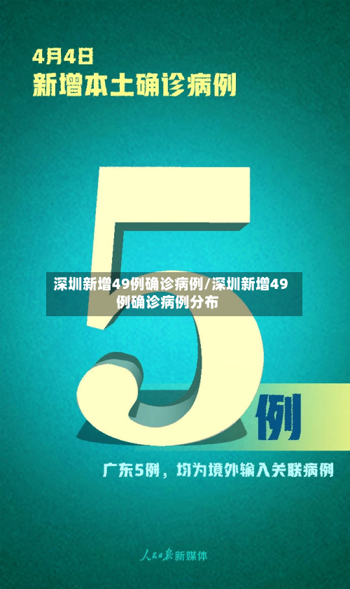深圳新增49例确诊病例/深圳新增49例确诊病例分布