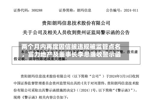 两个月内再度因信披违规被监管点名，富力地产及董事长李思廉收警示函-第3张图片