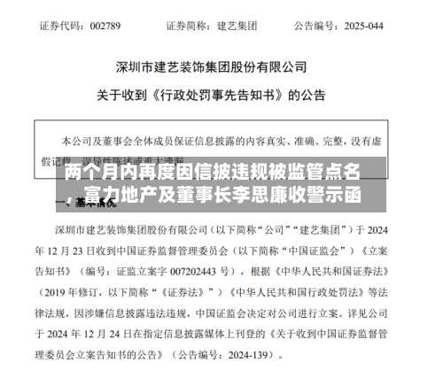 两个月内再度因信披违规被监管点名，富力地产及董事长李思廉收警示函-第2张图片