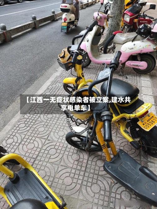 【江西一无症状感染者被立案,建水共享电单车】