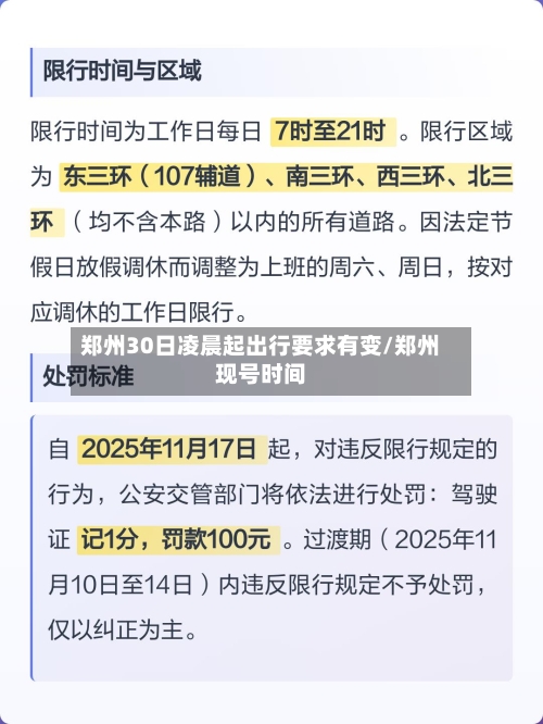 郑州30日凌晨起出行要求有变/郑州现号时间