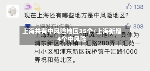 上海共有中风险地区35个/上海新增4个中风险