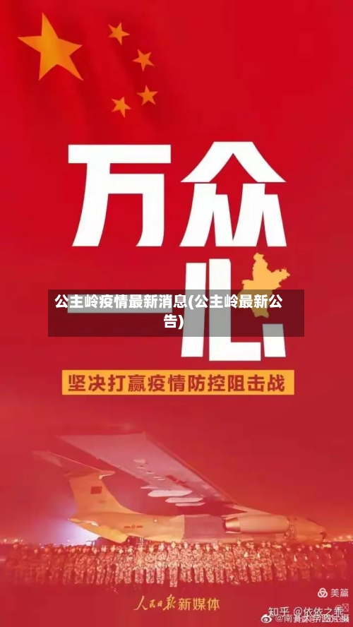 公主岭疫情最新消息(公主岭最新公告)-第2张图片