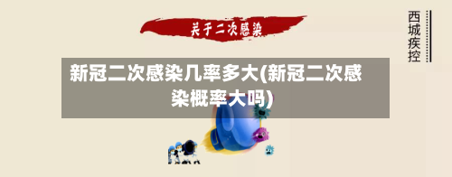 新冠二次感染几率多大(新冠二次感染概率大吗)-第2张图片