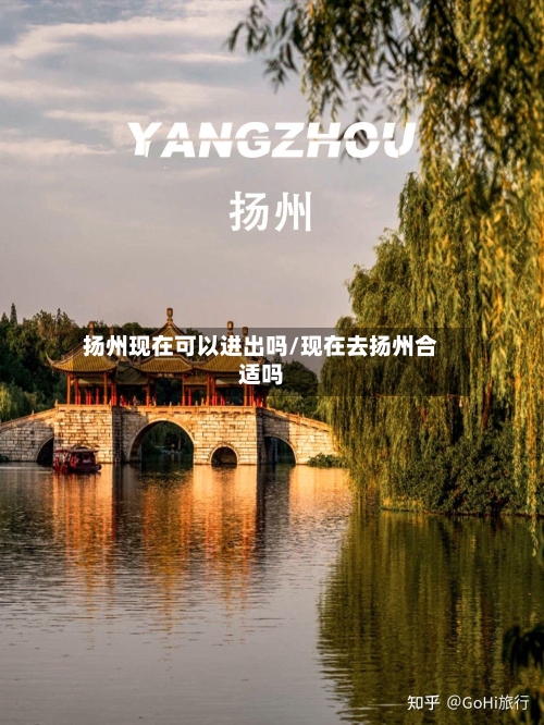 扬州现在可以进出吗/现在去扬州合适吗