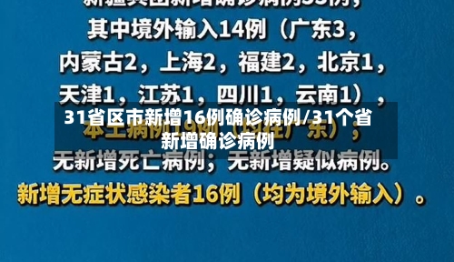 31省区市新增16例确诊病例/31个省新增确诊病例-第2张图片