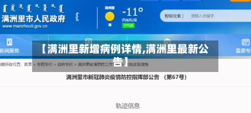 【满洲里新增病例详情,满洲里最新公告】