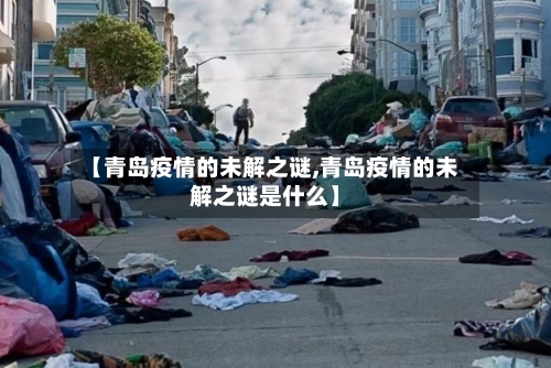 【青岛疫情的未解之谜,青岛疫情的未解之谜是什么】