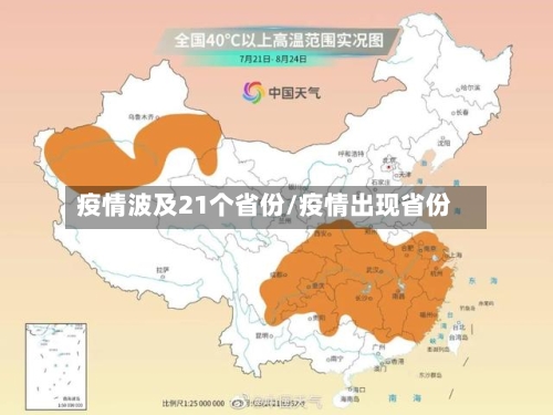 疫情波及21个省份/疫情出现省份-第3张图片
