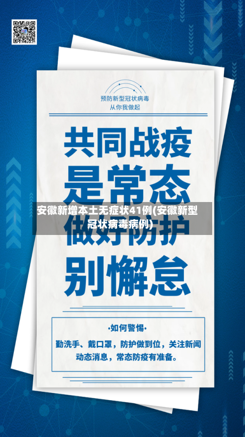安徽新增本土无症状41例(安徽新型冠状病毒病例)