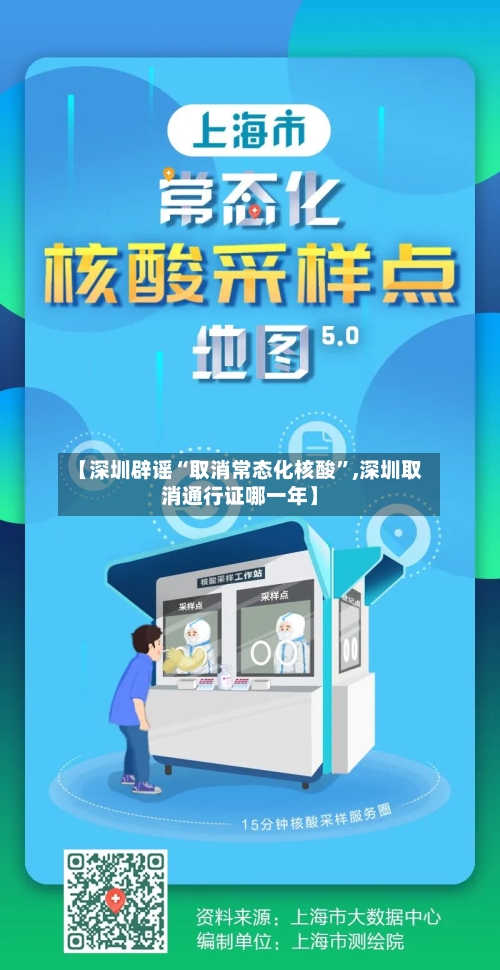 【深圳辟谣“取消常态化核酸	”,深圳取消通行证哪一年】-第2张图片