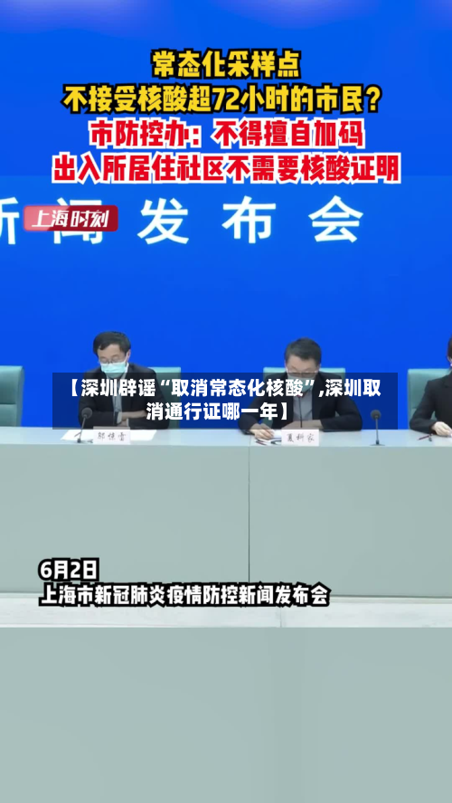 【深圳辟谣“取消常态化核酸”,深圳取消通行证哪一年】-第3张图片