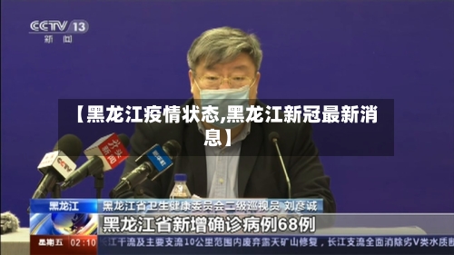 【黑龙江疫情状态,黑龙江新冠最新消息】