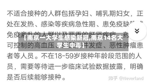 【南京一大学生感染新冠,南京14名大学生中毒】-第3张图片