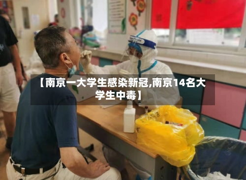 【南京一大学生感染新冠,南京14名大学生中毒】