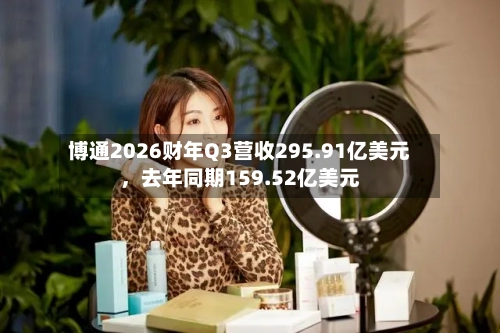 博通2026财年Q3营收295.91亿美元，去年同期159.52亿美元-第2张图片