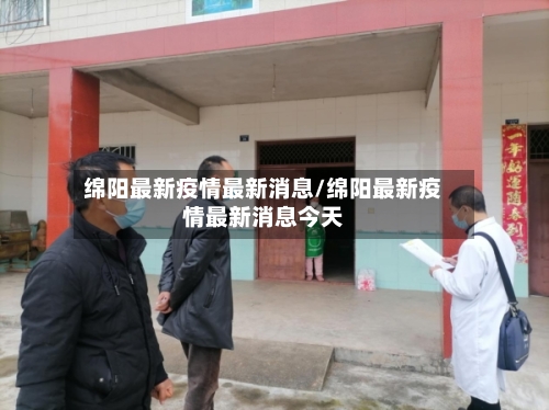 绵阳最新疫情最新消息/绵阳最新疫情最新消息今天-第2张图片