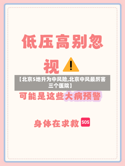 【北京5地升为中风险,北京中风最厉害三个医院】-第2张图片