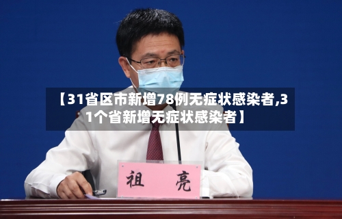 【31省区市新增78例无症状感染者,31个省新增无症状感染者】