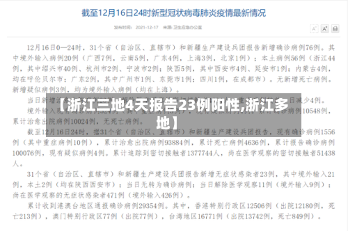 【浙江三地4天报告23例阳性,浙江多地】-第3张图片