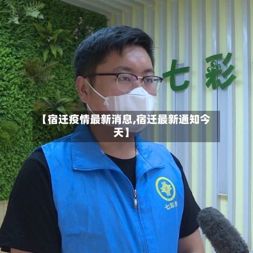 【宿迁疫情最新消息,宿迁最新通知今天】