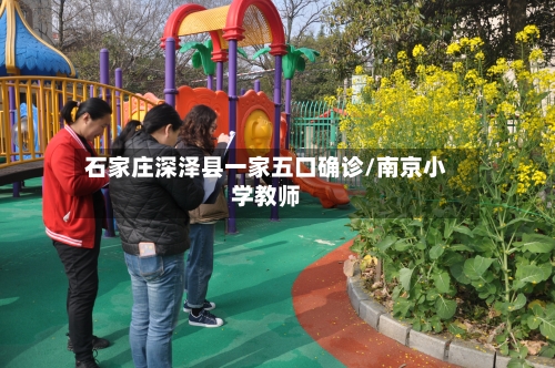 石家庄深泽县一家五口确诊/南京小学教师