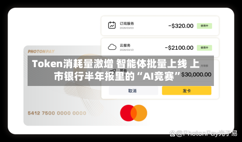 Token消耗量激增 智能体批量上线 上市银行半年报里的“AI竞赛”