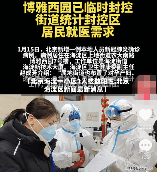 【北京海淀一小区1人核酸阳性,北京海淀区新闻最新消息】