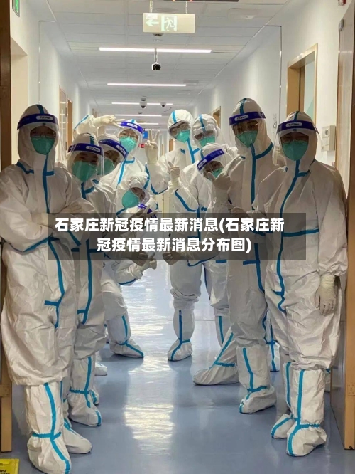 石家庄新冠疫情最新消息(石家庄新冠疫情最新消息分布图)-第3张图片