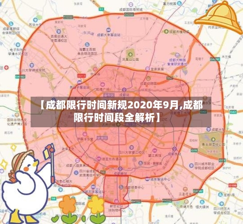 【成都限行时间新规2020年9月,成都限行时间段全解析】