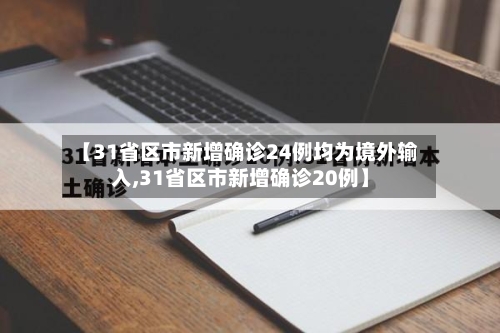 【31省区市新增确诊24例均为境外输入,31省区市新增确诊20例】-第2张图片