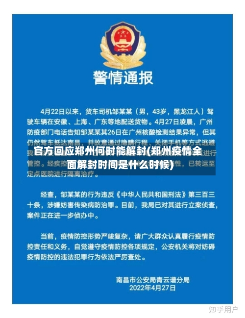 官方回应郑州何时能解封(郑州疫情全面解封时间是什么时候)