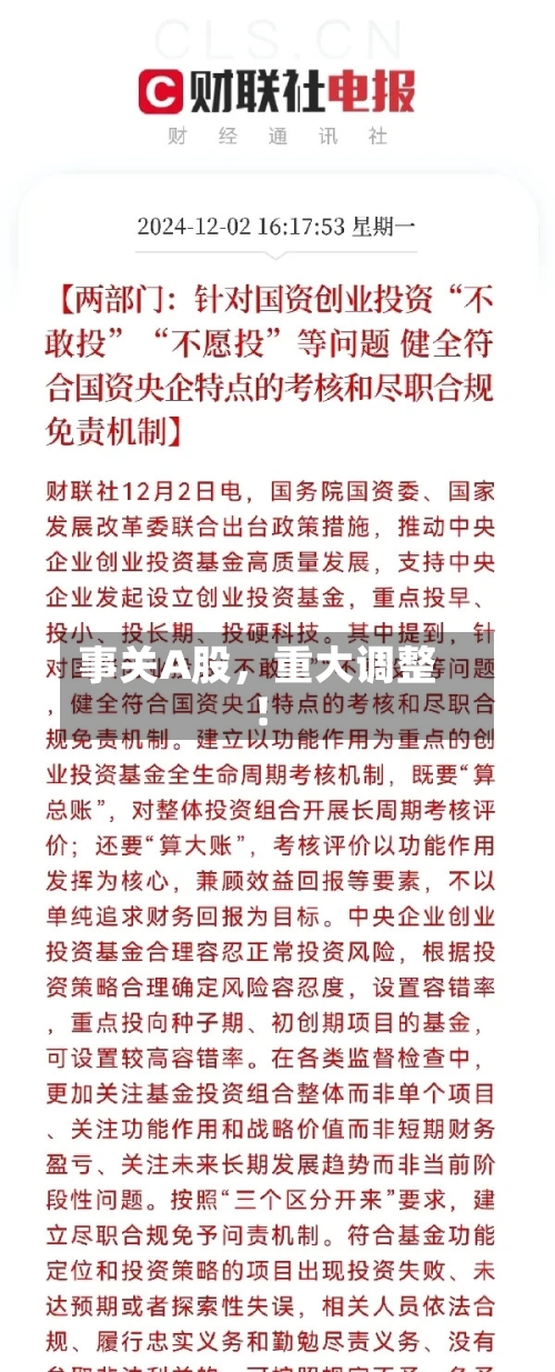事关A股	，重大调整！-第3张图片